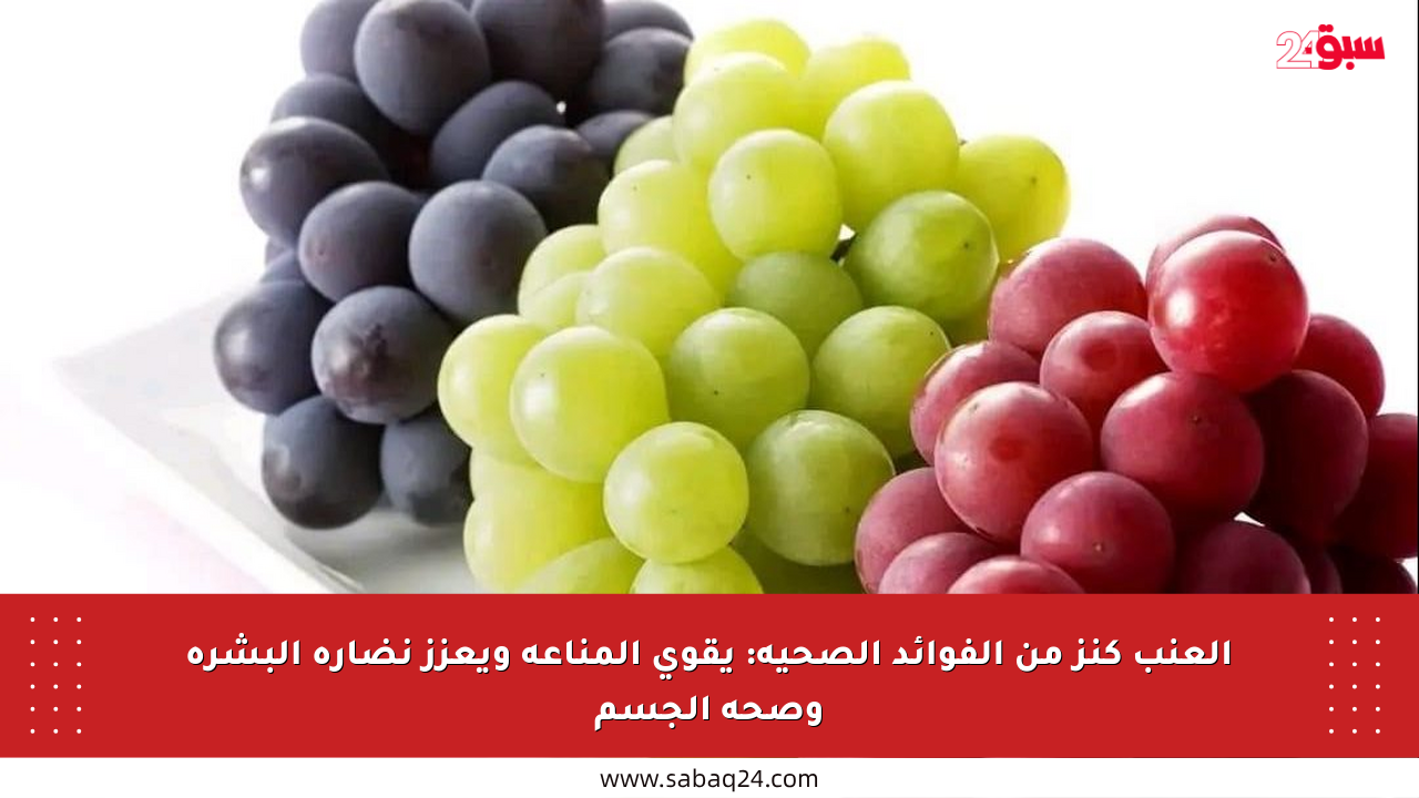 العنب كنز من الفوائد الصحية: يقوي المناعة ويعزز نضارة البشرة وصحة الجسم